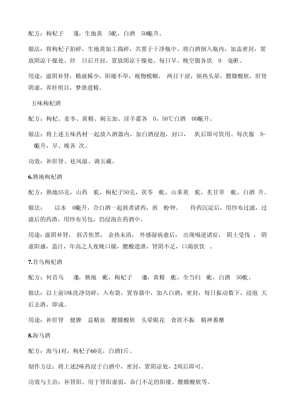 枸杞泡酒的功效与作用附配方大全_第3页