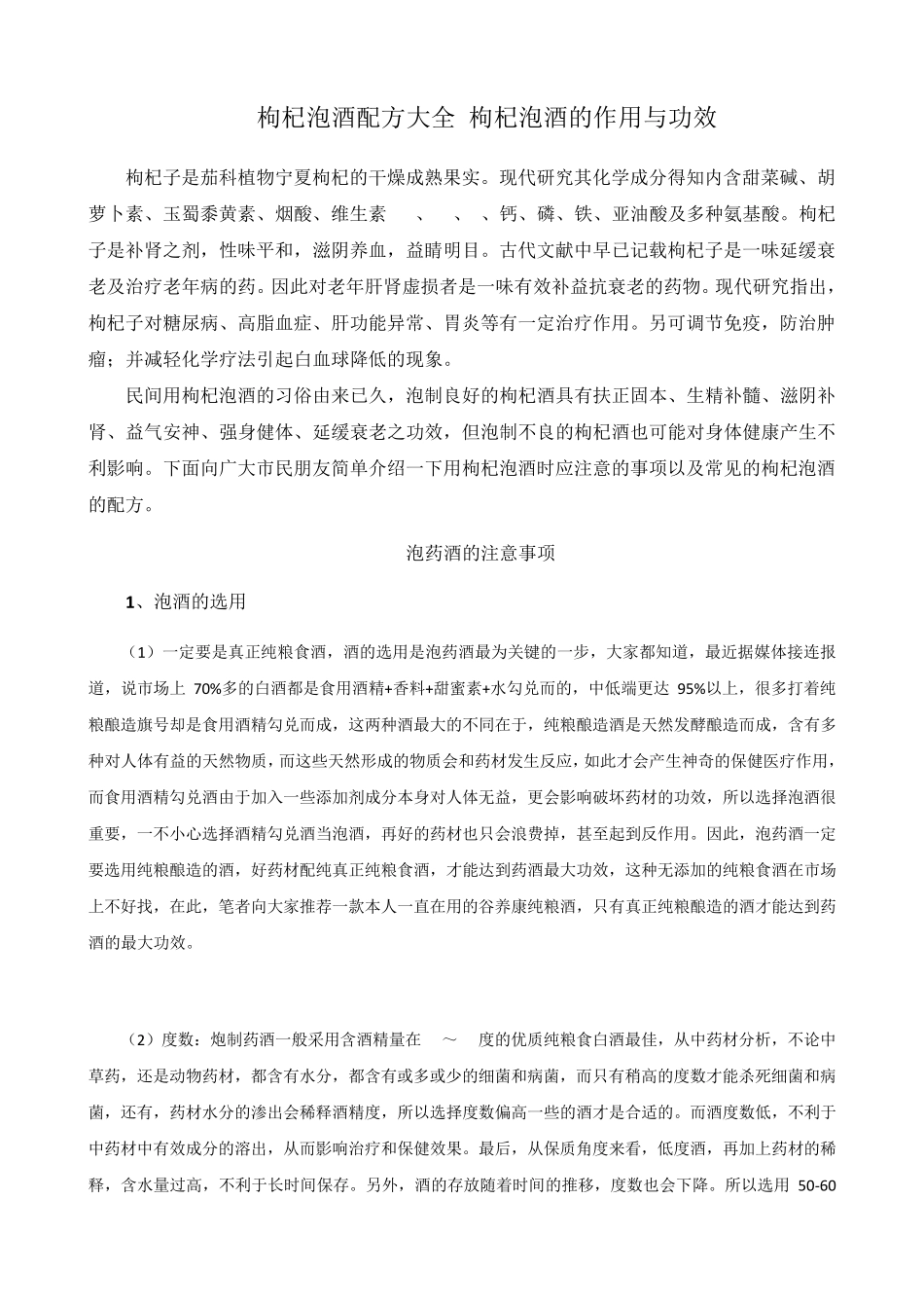 枸杞泡酒配方大全枸杞泡酒的作用与功效_第1页