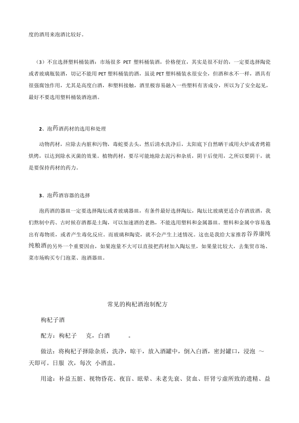枸杞泡酒配方大全枸杞泡酒的作用与功效_第2页