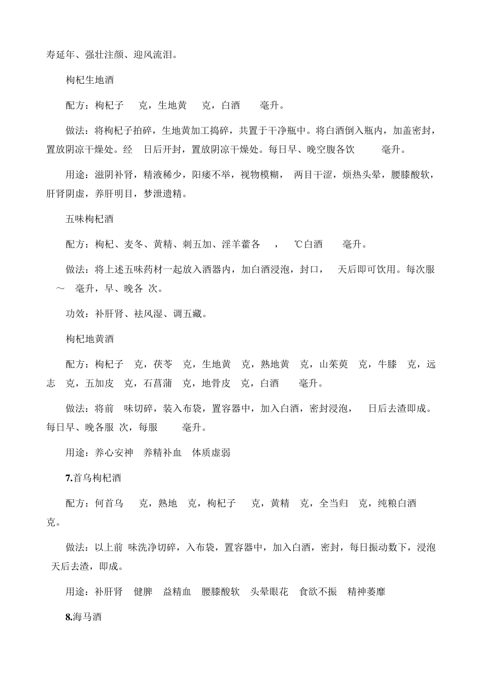 枸杞泡酒配方大全枸杞泡酒的作用与功效_第3页