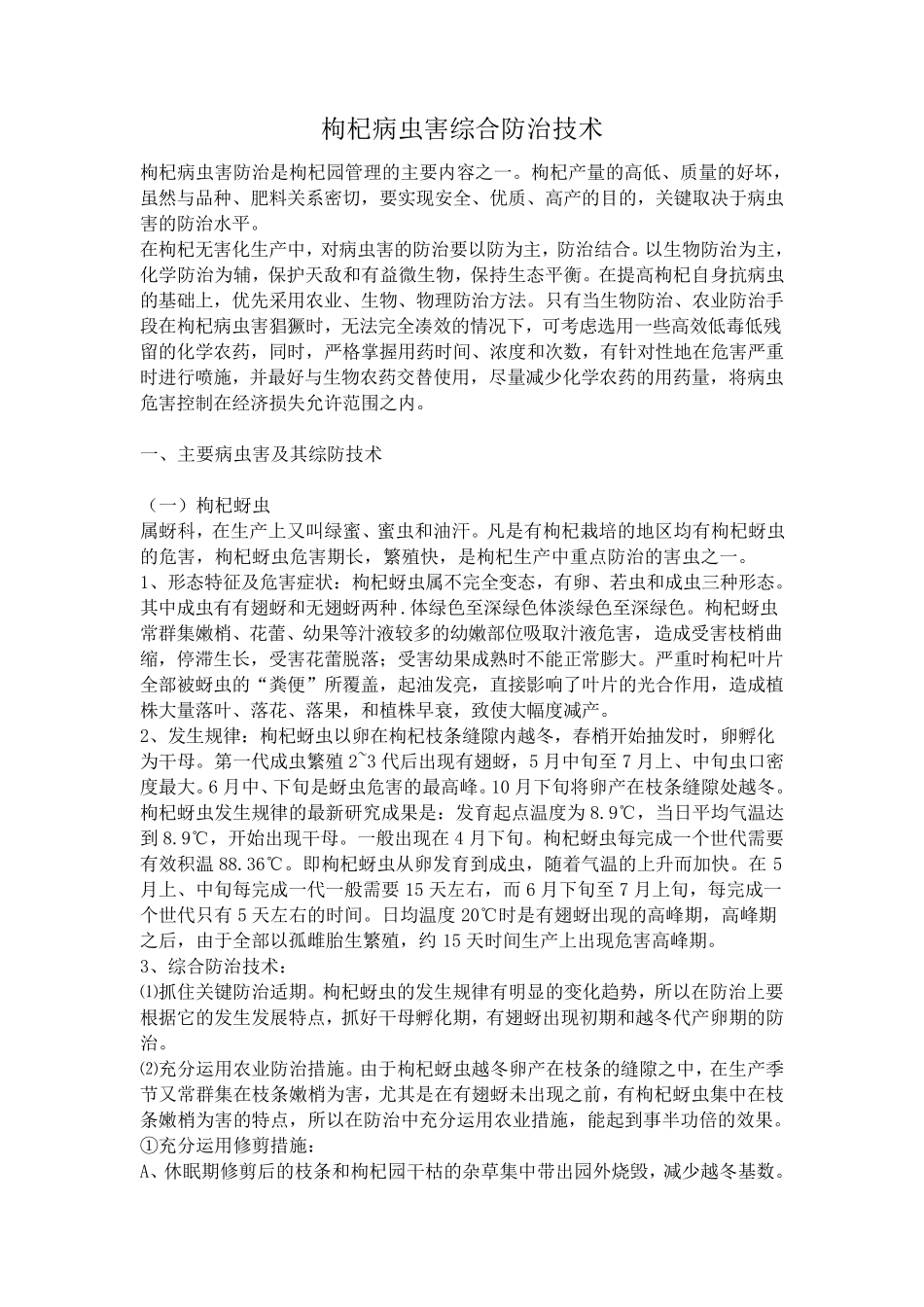 枸杞病虫害综合防治技术_第1页