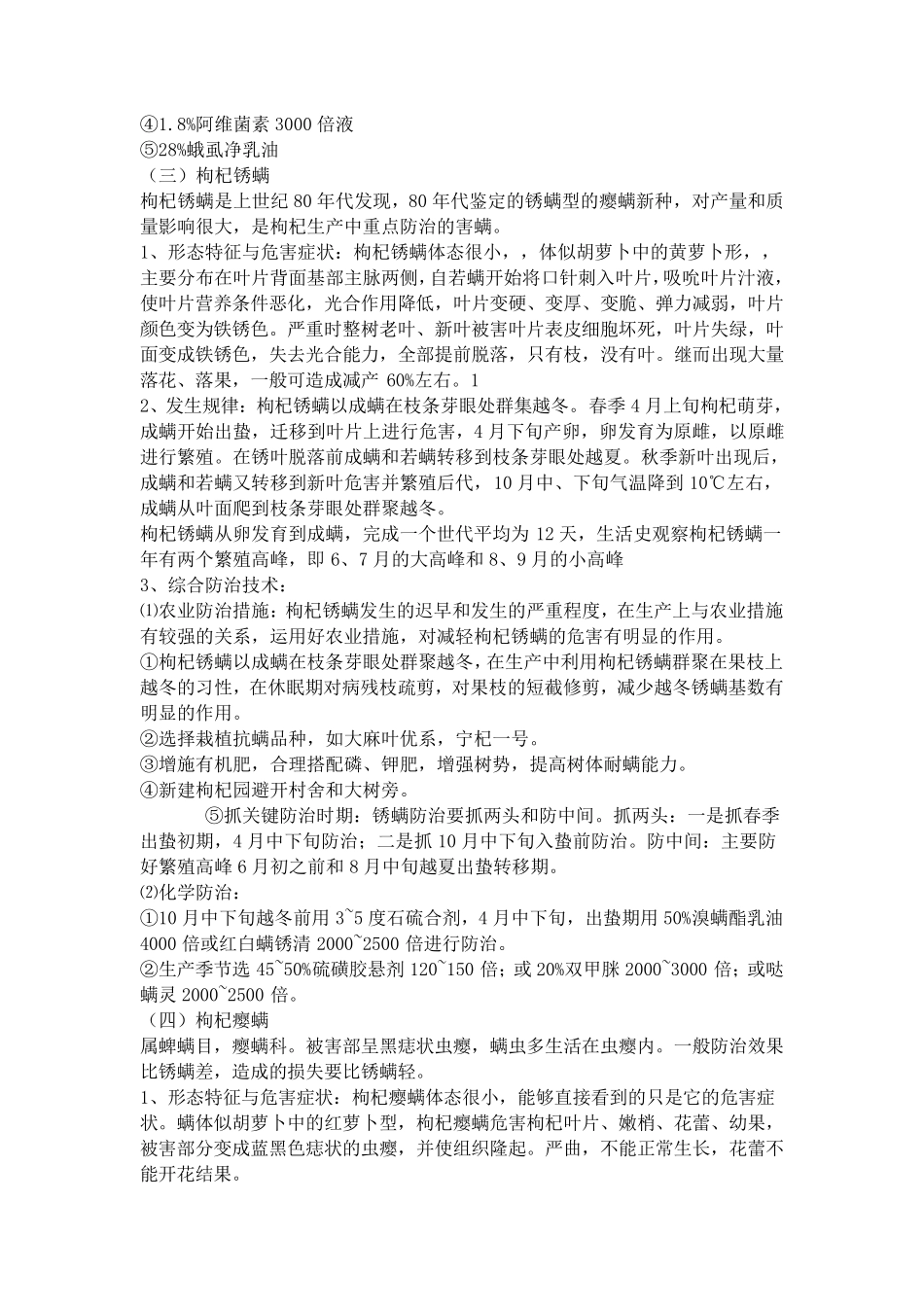 枸杞病虫害综合防治技术_第3页