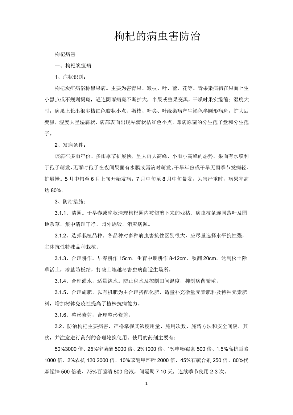 枸杞病虫害防治_第1页