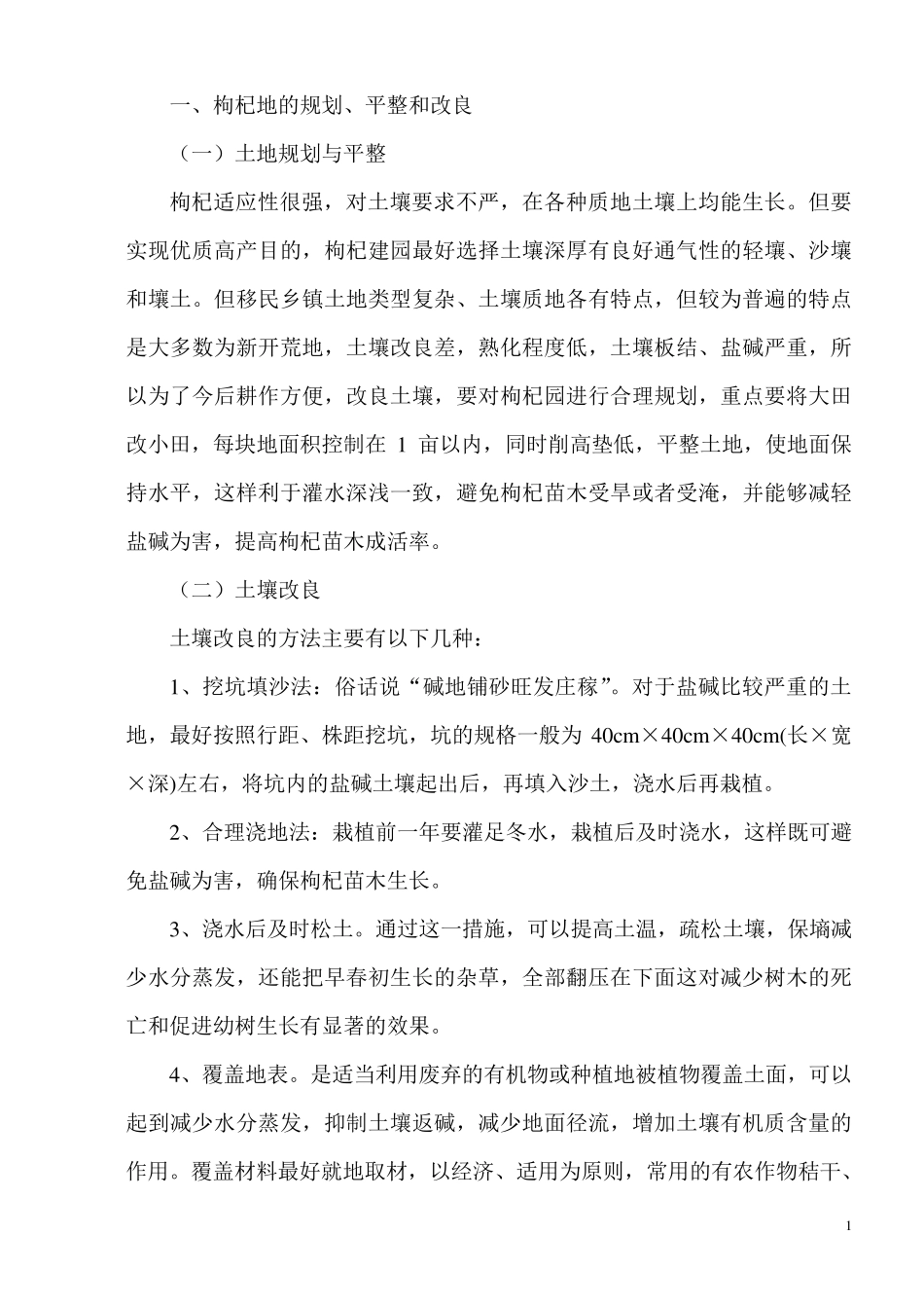 枸杞种植技术_第1页