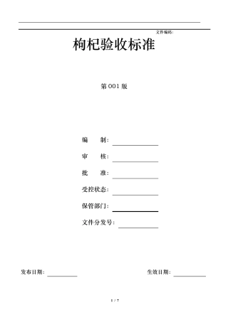 枸杞验收标准