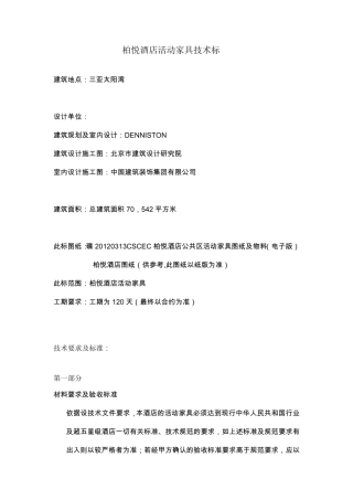 柏悦酒店活动家具技术标20120529(更新)