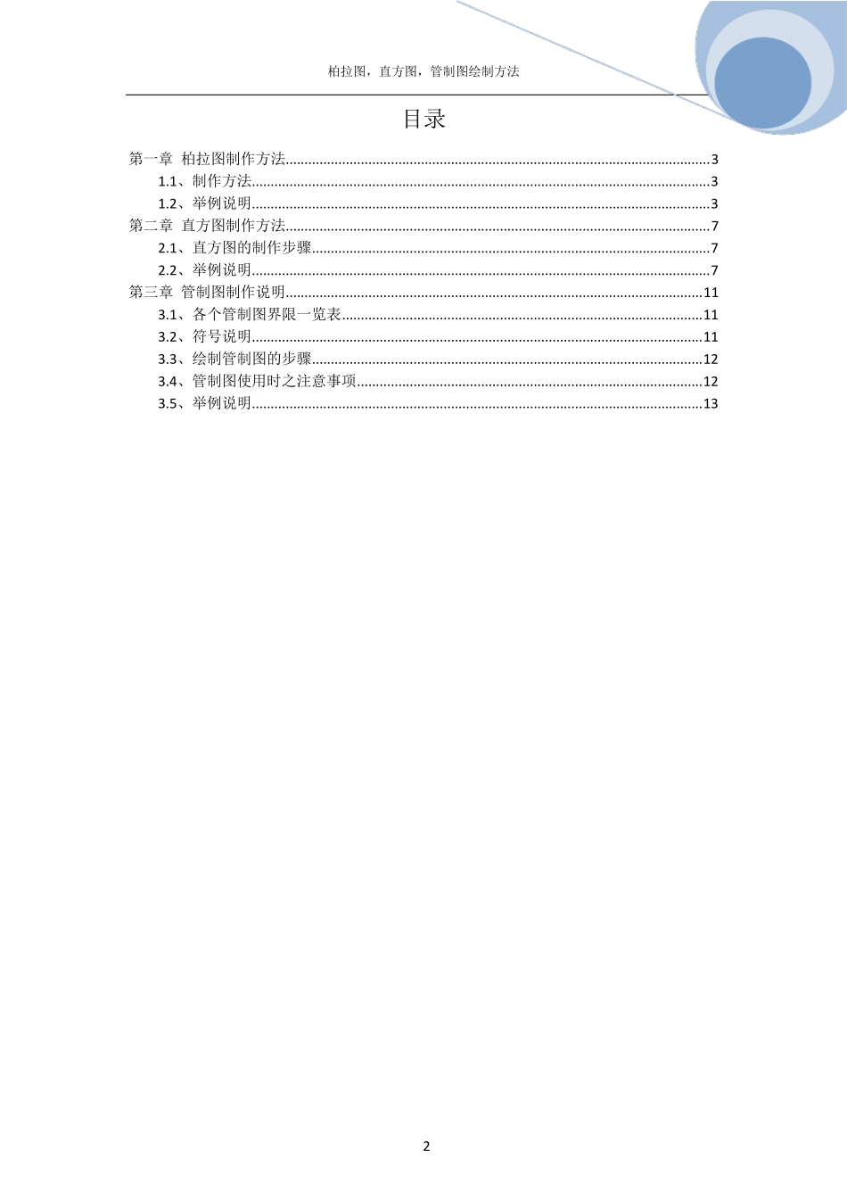 柏拉图,直方图,管制图制作方法EXCEL2007_第2页