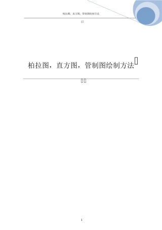 柏拉图,直方图,管制图制作方法EXCEL2007