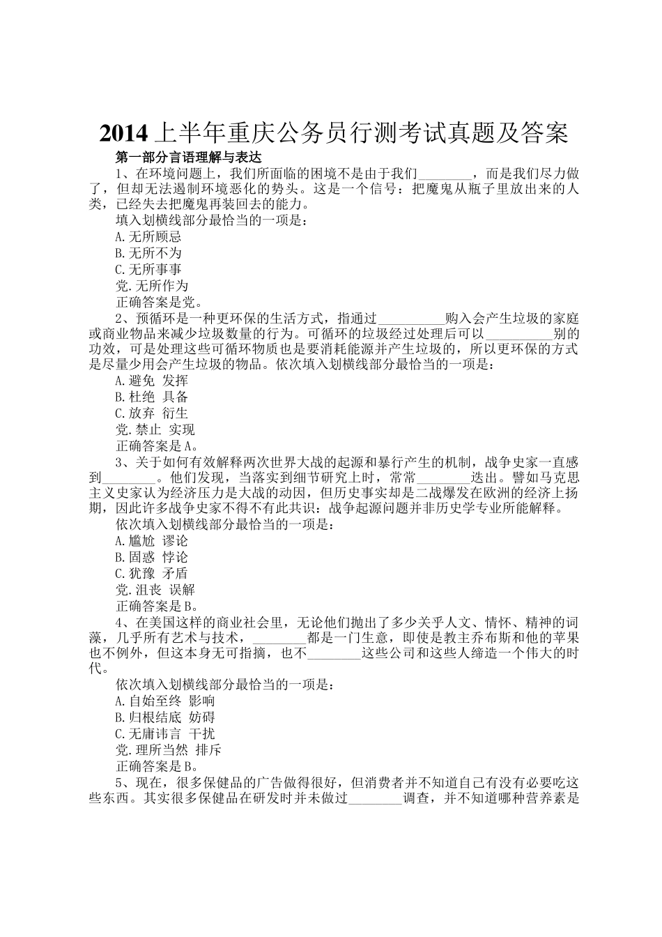 2014上半年重庆公务员行测考试真题及答案_第1页