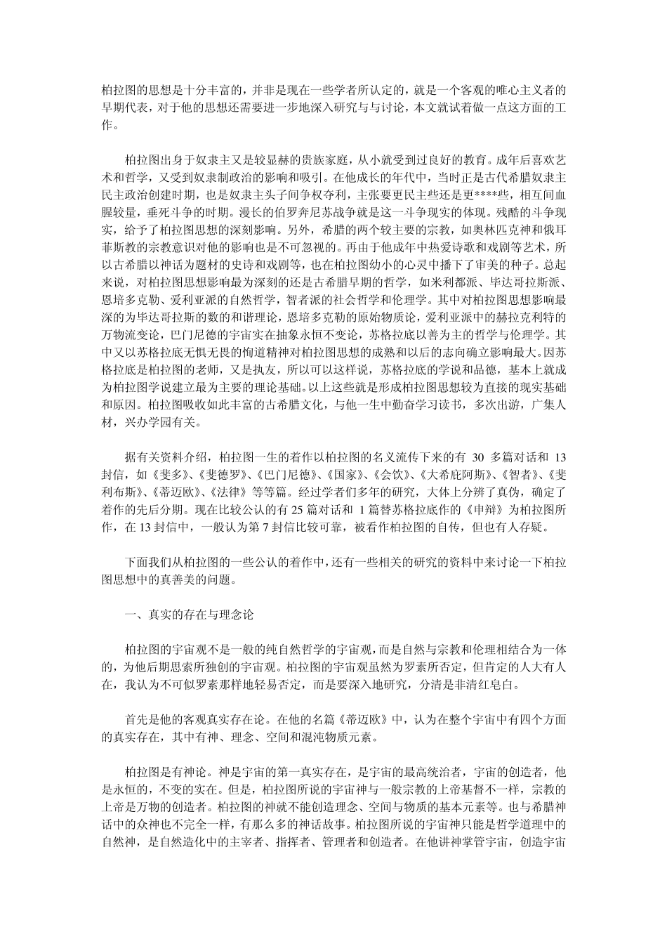 柏拉图的美学观点柏拉图美学思想_第1页