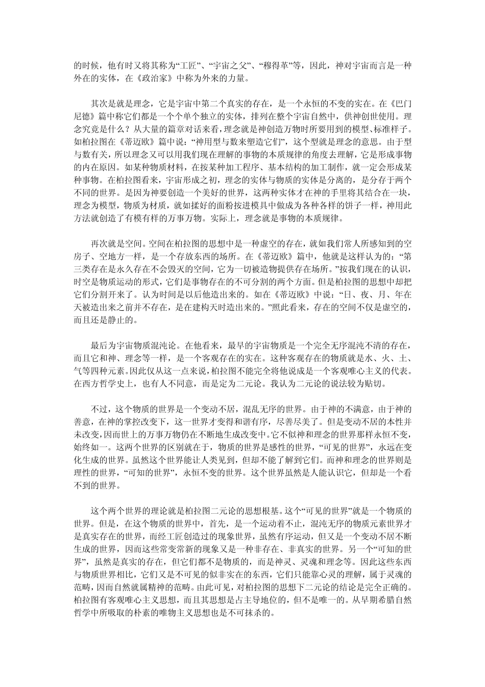 柏拉图的美学观点柏拉图美学思想_第2页