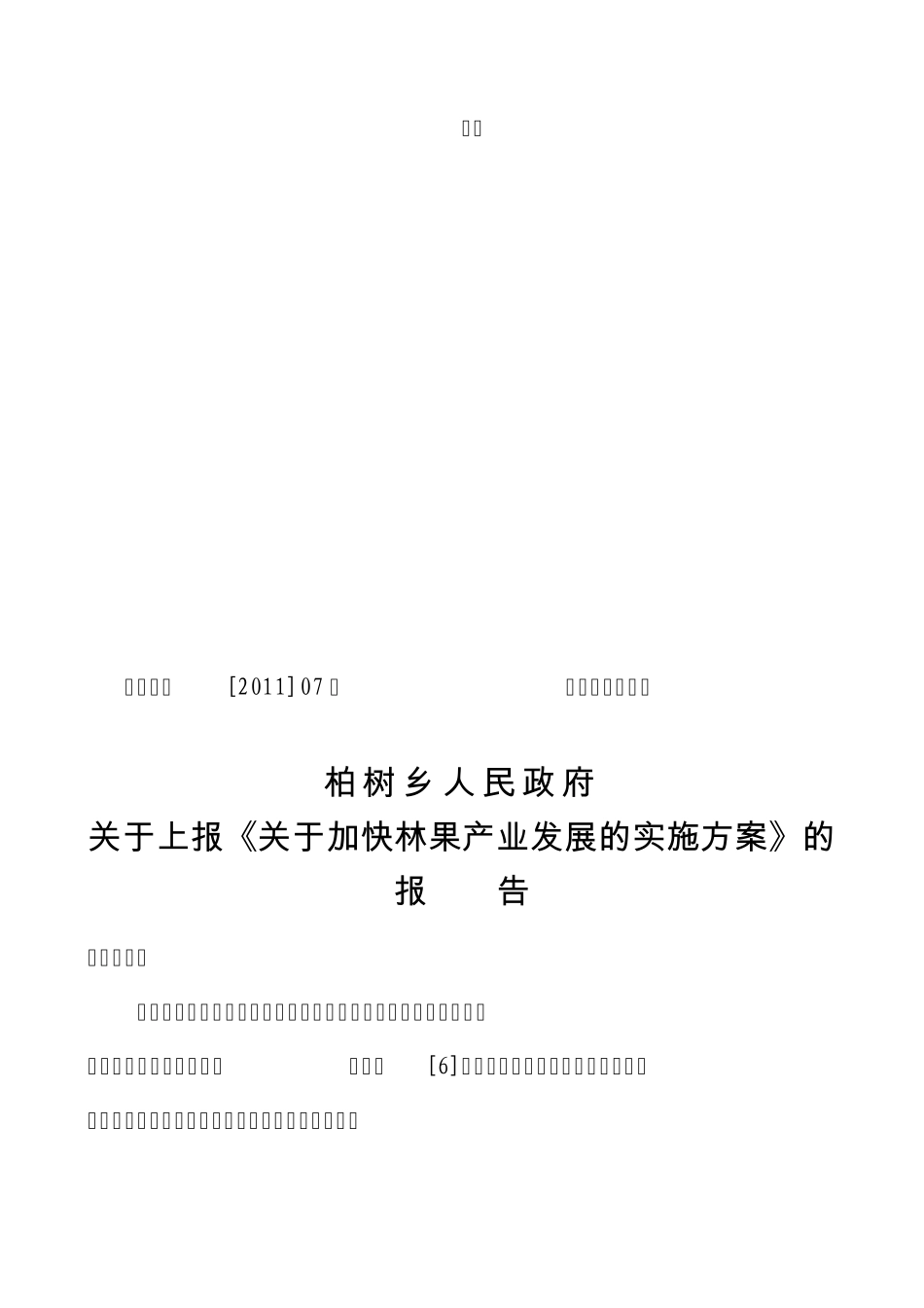 柏树乡关于加快特色林果产业发展的实施方案_第1页