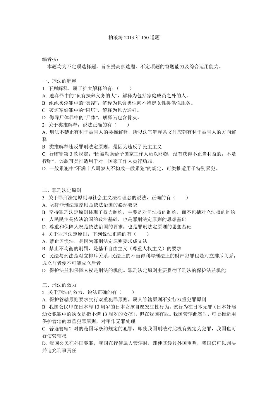 柏浪涛刑法150题2013刑法_第1页