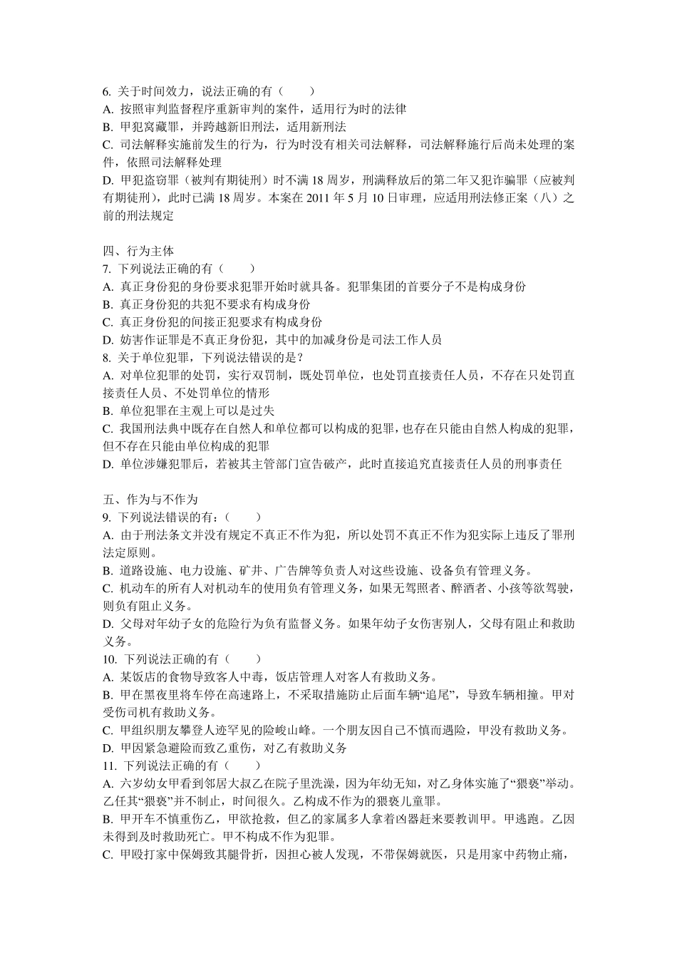 柏浪涛刑法150题2013刑法_第2页