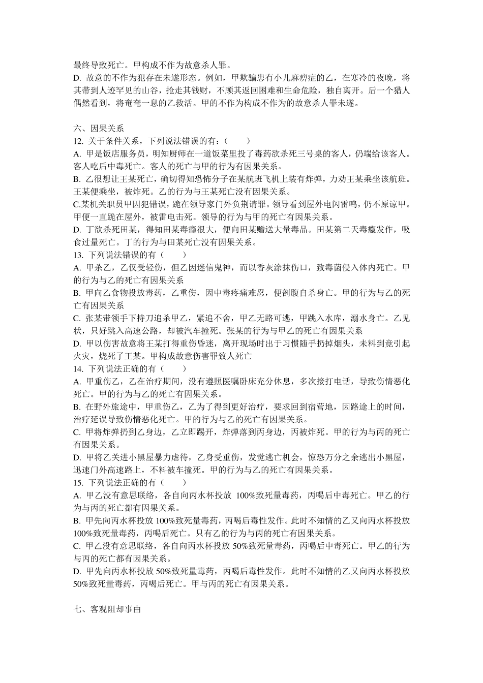 柏浪涛刑法150题2013刑法_第3页