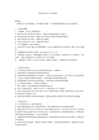 柏浪涛刑法150题2013刑法