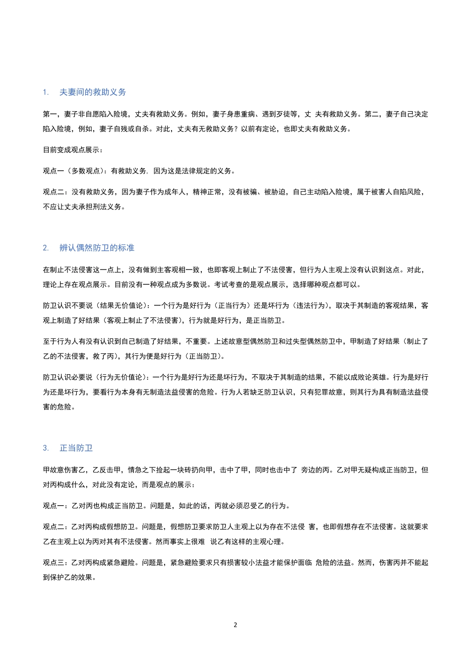 柏浪涛刑法攻略观点展示汇总_第2页