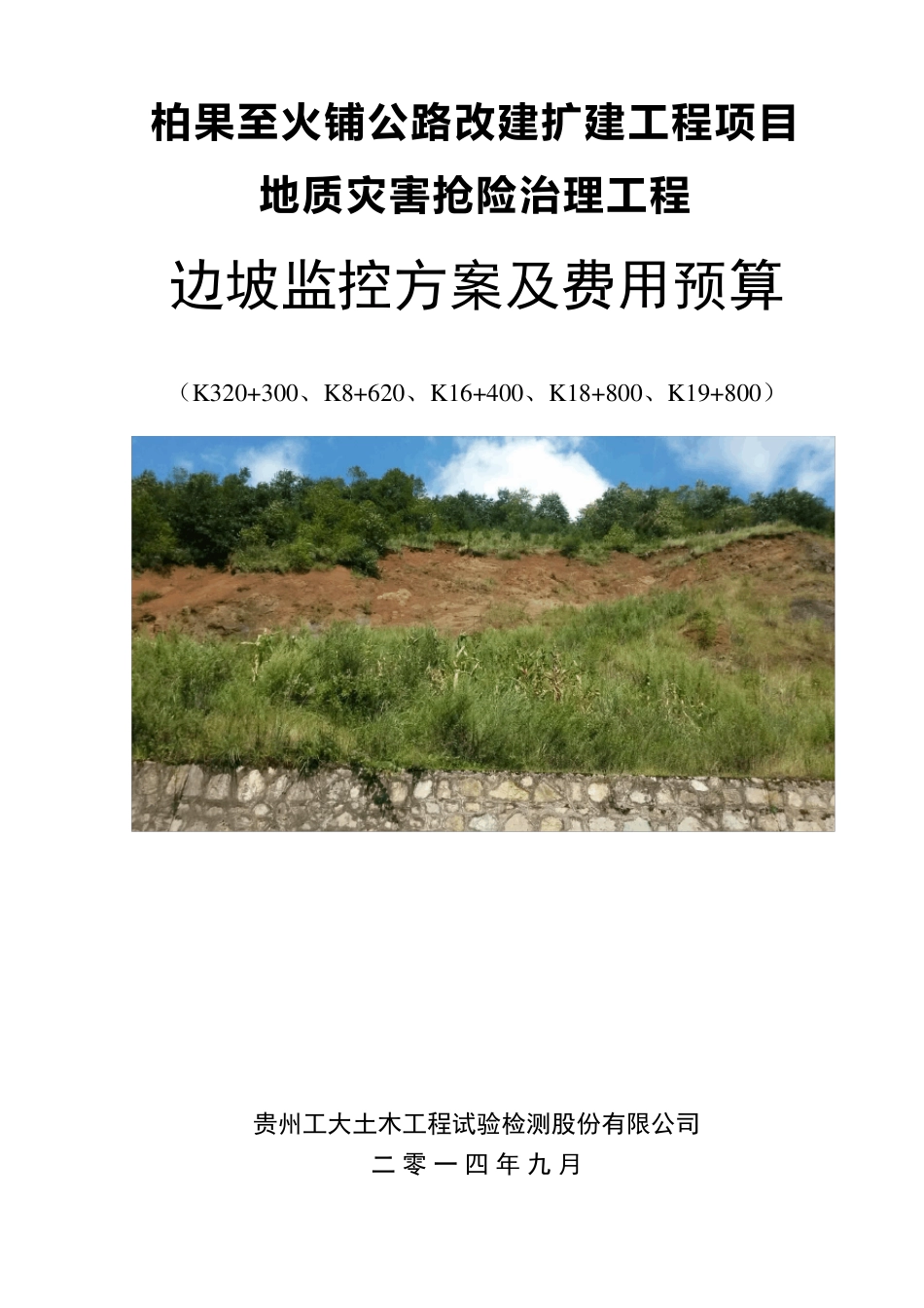 柏火边坡监控方案及费用预算_第1页