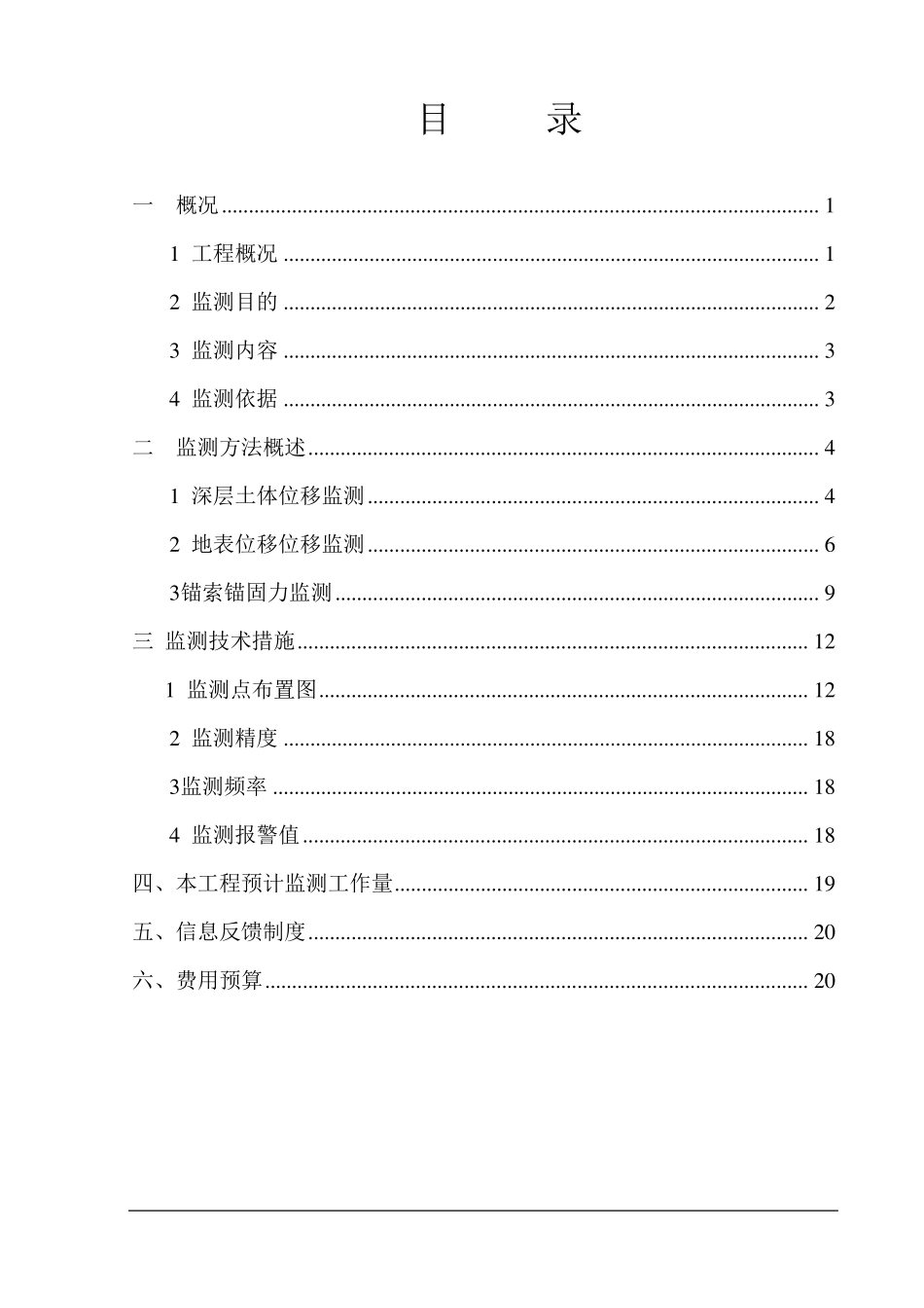 柏火边坡监控方案及费用预算_第2页