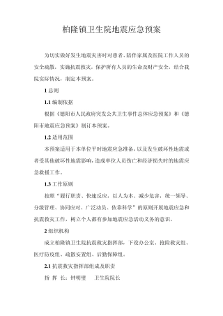 柏隆镇卫生院地震应急预案