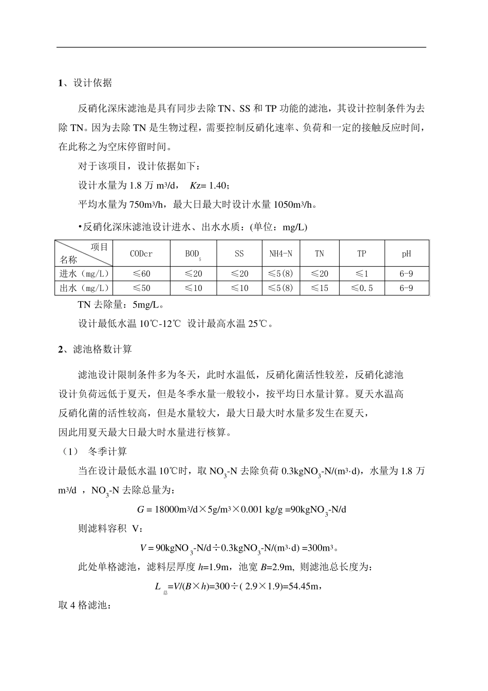 某1.8万方反硝化深床滤池设计计算书_第2页