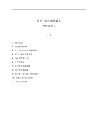 某1.8万方反硝化深床滤池设计计算书