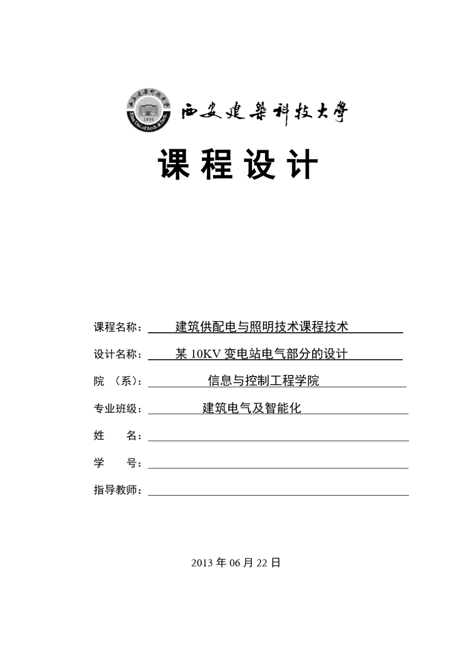 某10KV变电站电气部分设计_第1页