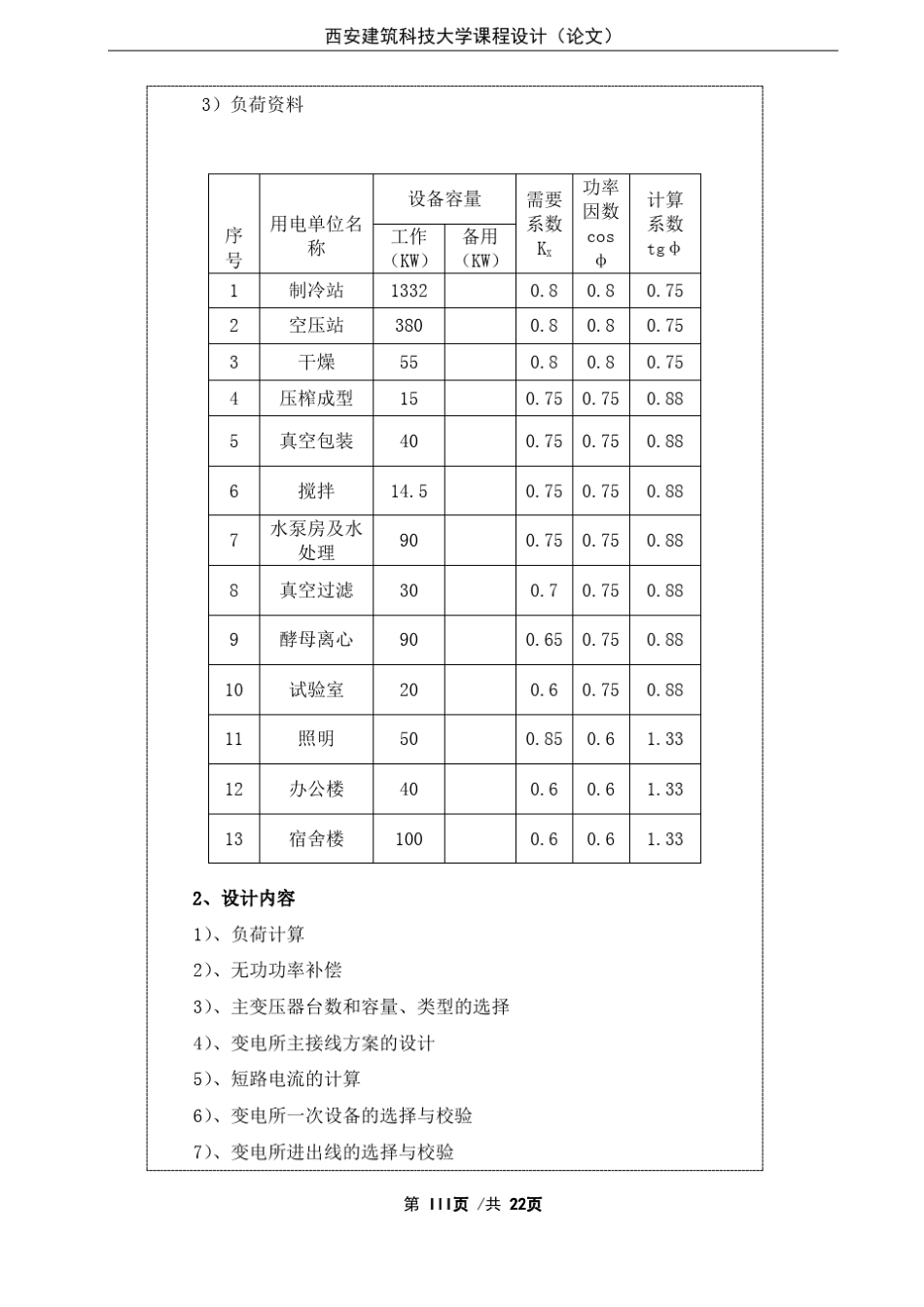 某10KV变电站电气部分设计_第3页