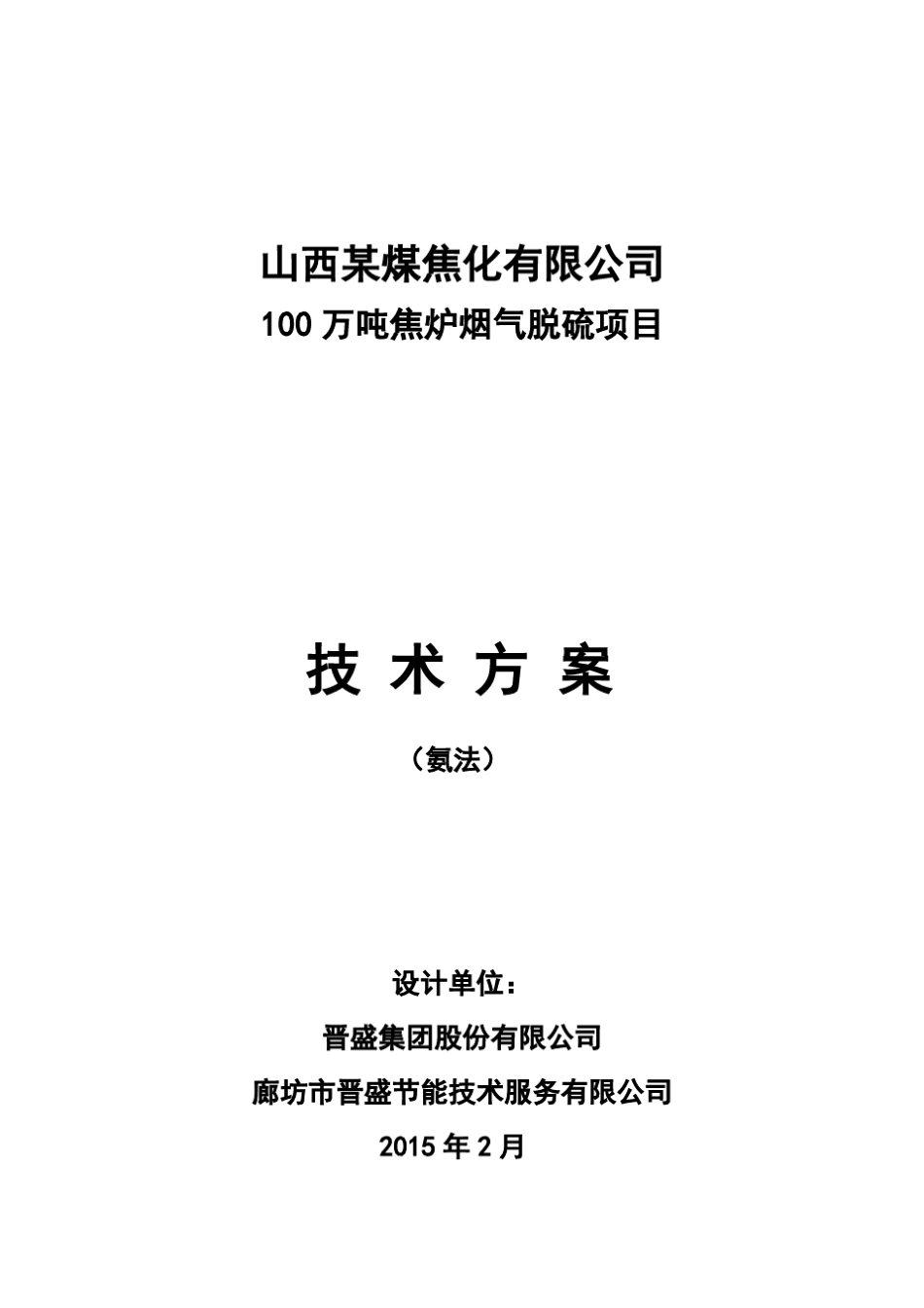 某100万吨烟气量焦化厂烟气氨法脱硫_第1页
