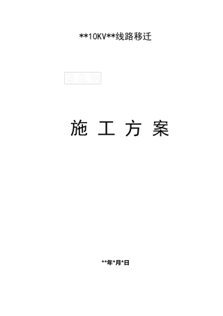 某10kv线路迁改施工方案zyy