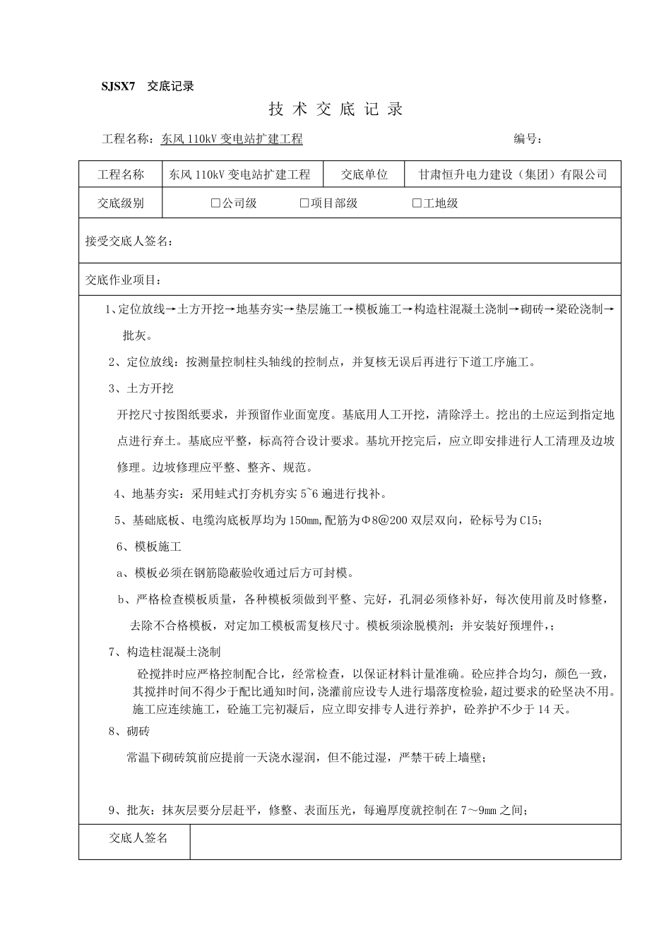 某110KV变电站施工技术交底记录大全_Microsoft_Word_文档_第1页