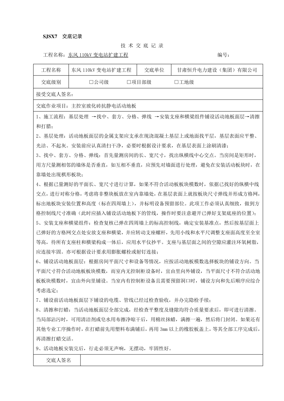 某110KV变电站施工技术交底记录大全_Microsoft_Word_文档_第2页