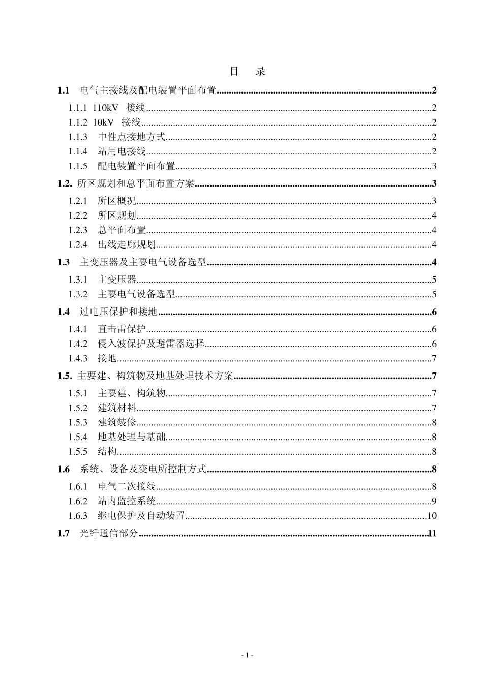 某110kV变电站设计投标说明书(技术部分)_第1页