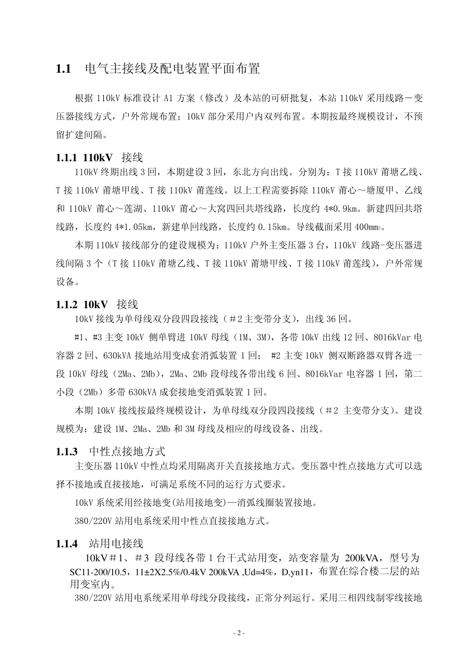 某110kV变电站设计投标说明书(技术部分)_第2页