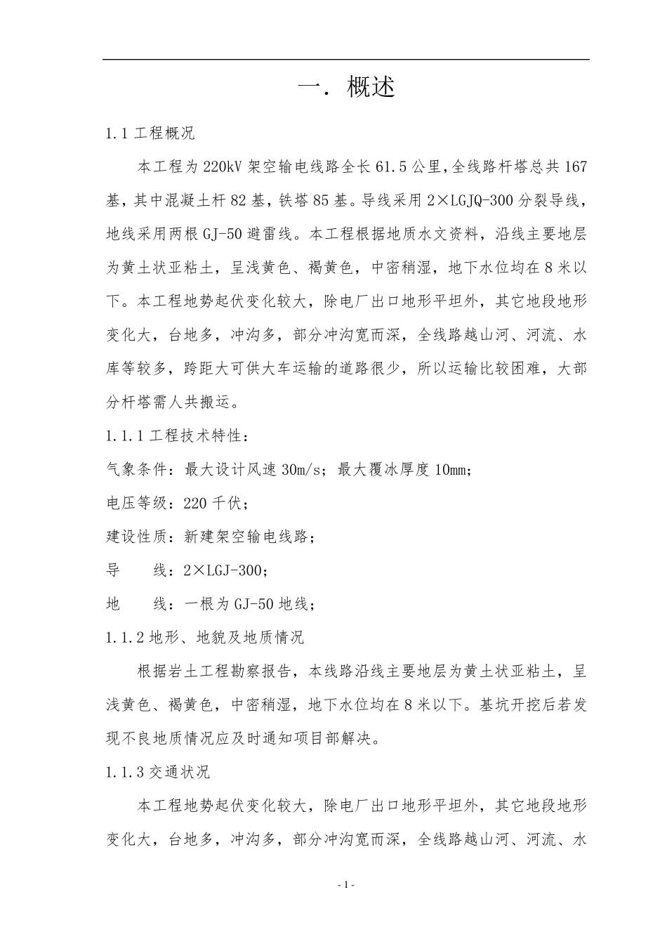 某220kv输电线路杆塔基础施工设计_第2页