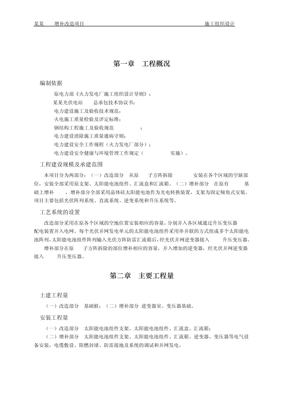某2MW光伏增补改造项目施工组织设计_第1页