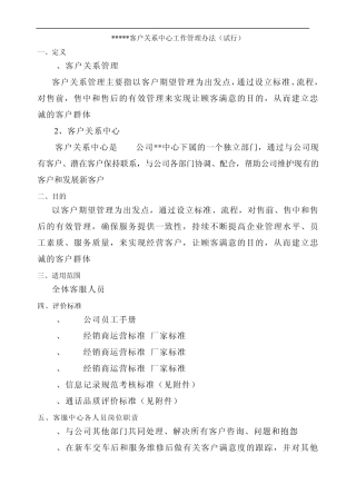某4S店客户关系中心管理办法及回访员绩效考核