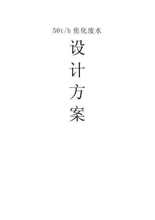 某50th焦化废水处理设计方案