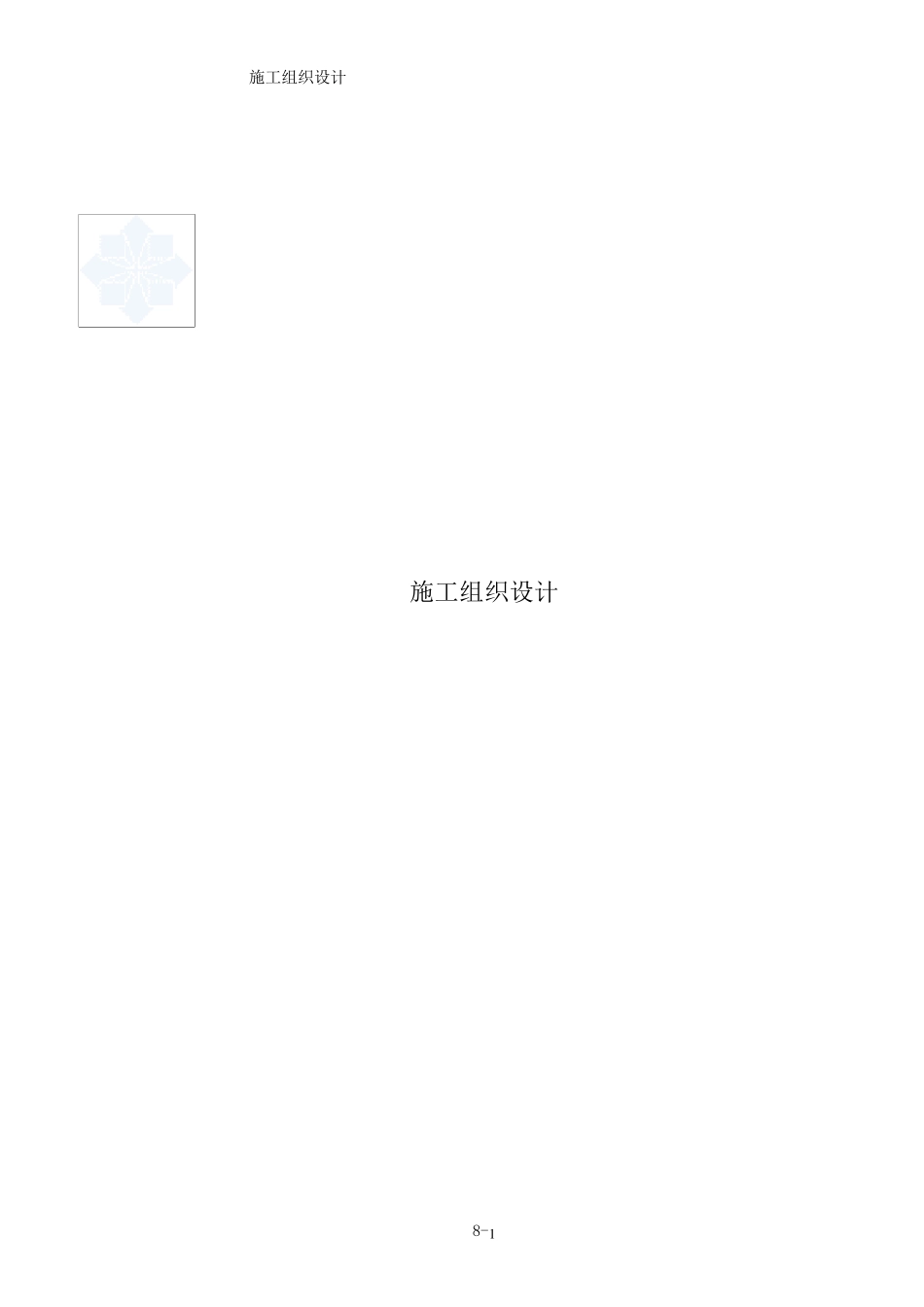 某gmp生产车间净化及安装工程施工组织设计_secret_第1页