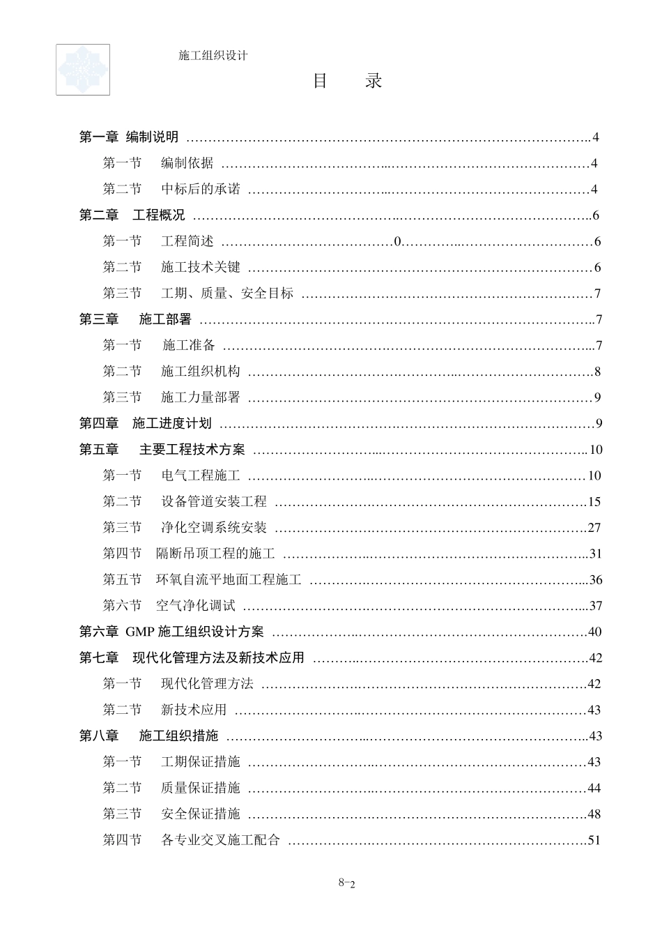 某gmp生产车间净化及安装工程施工组织设计_secret_第2页