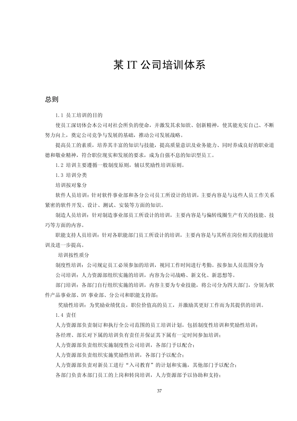 某IT公司培训体系_第1页