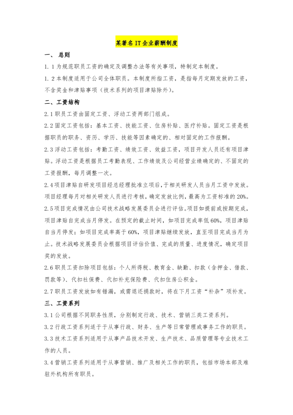 某IT公司薪酬制度_第1页