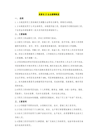 某IT公司薪酬制度