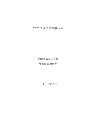 某IT薪酬管理制度及薪酬体系设计方案