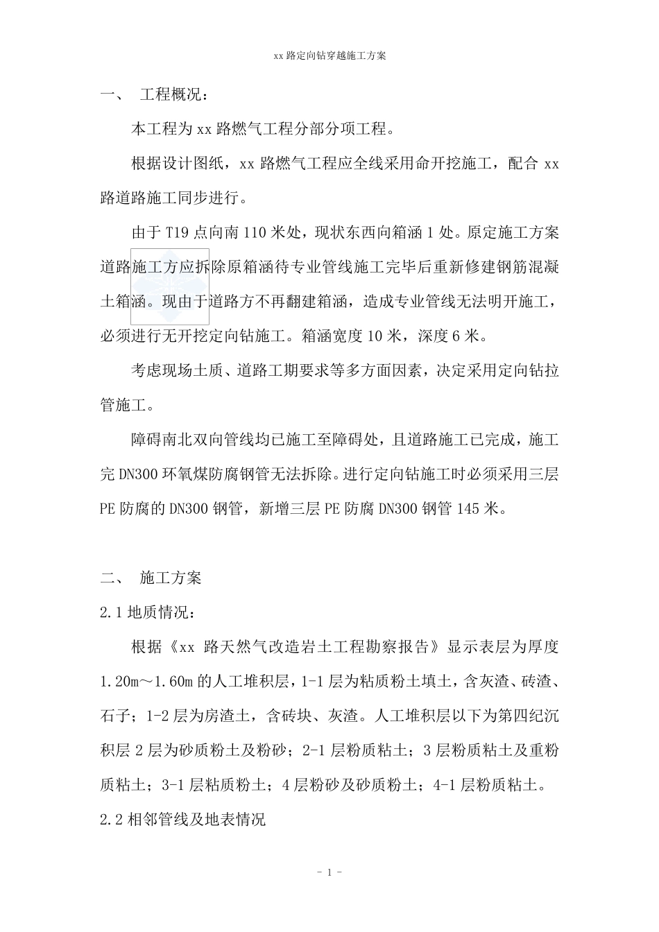 某pe管道定向钻施工方案_secret_第1页