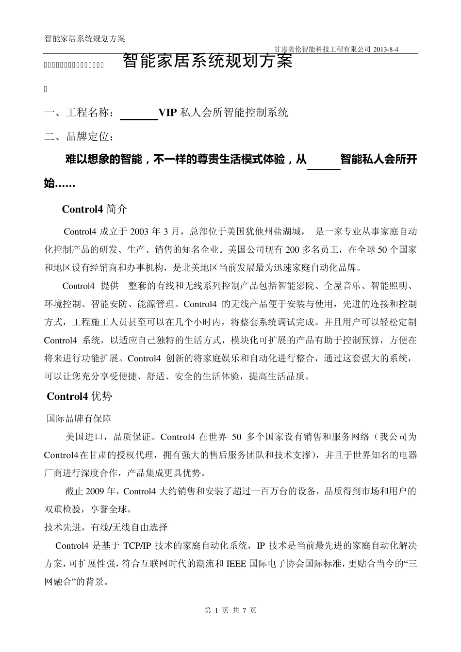 某VIP会所智能家居方案_第1页