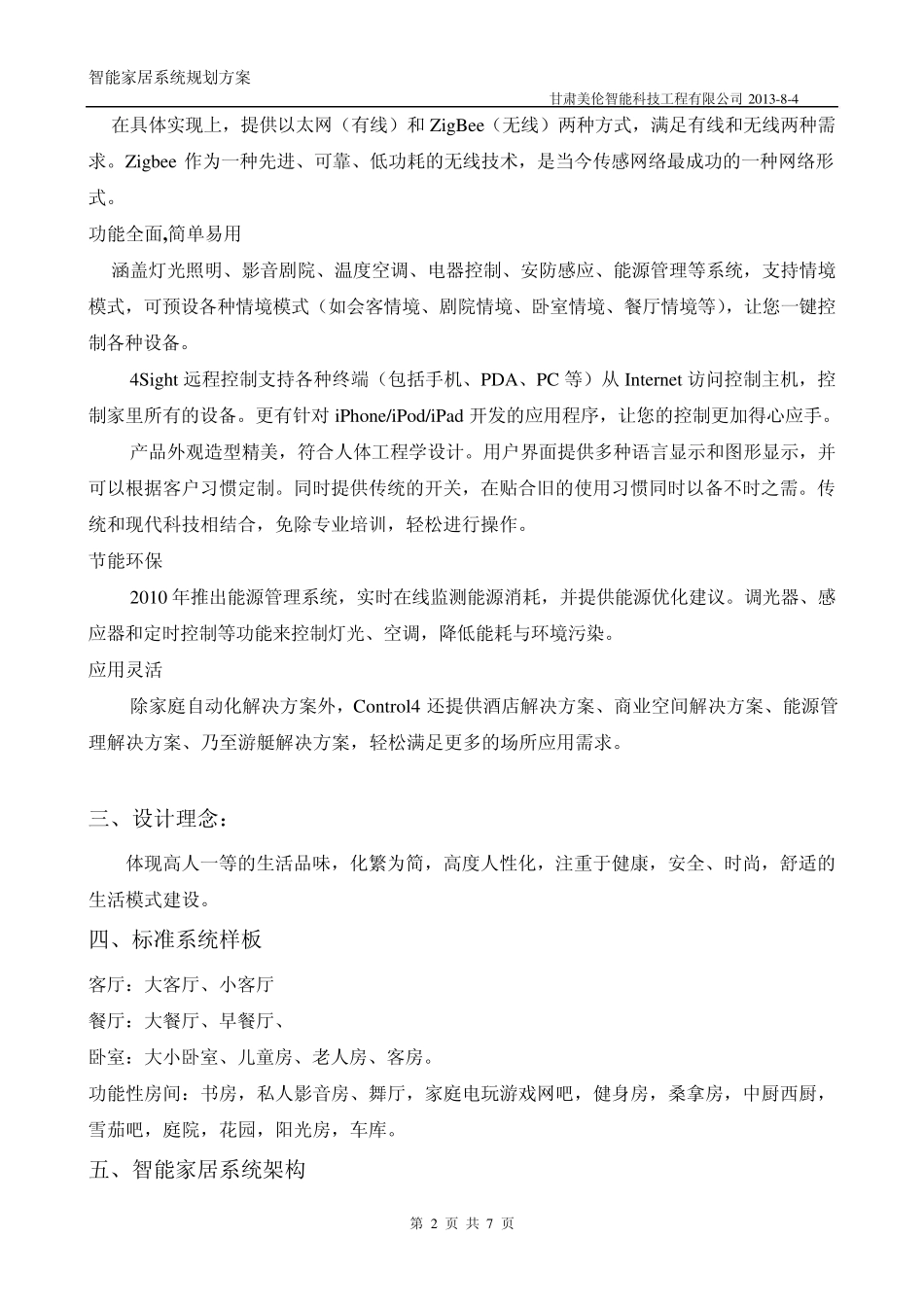 某VIP会所智能家居方案_第2页