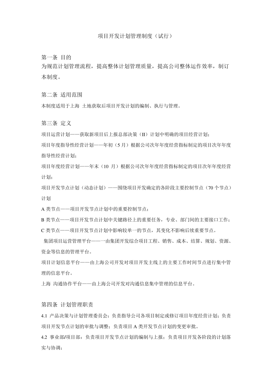 某一流房地产公司项目开发计划管理套表格(内附包含工程节点计划编制等7大表格)_第1页