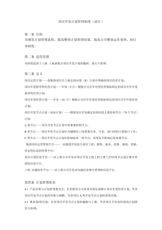 某一流房地产公司项目开发计划管理套表格(内附包含工程节点计划编制等7大表格)
