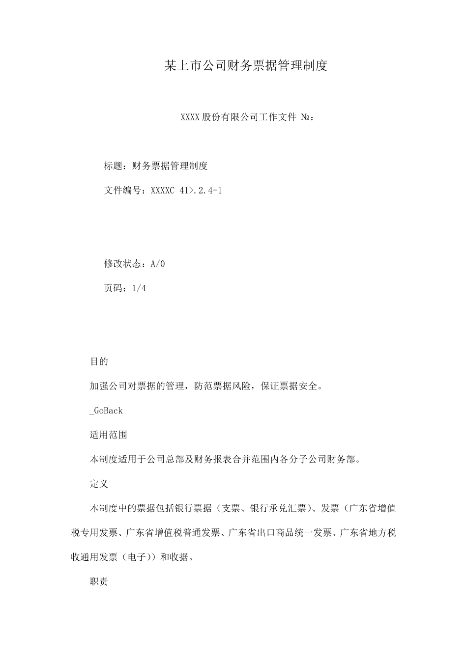 某上市公司财务票据管理制度_第1页